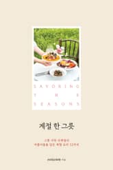 계절 한 그릇 표지 이미지