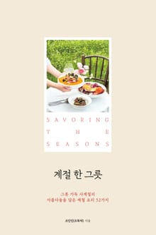 계절 한 그릇