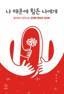 나 때문에 힘든 나에게