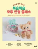 바느질 없이 만드는 복슬복슬 모루 인형 클래스 표지 이미지