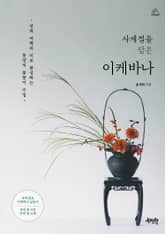 사계절을 담은 이케바나 표지 이미지