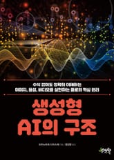 생성형 AI의 구조 표지 이미지