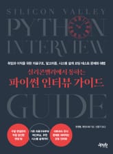 실리콘밸리에서 통하는 파이썬 인터뷰 가이드 표지 이미지