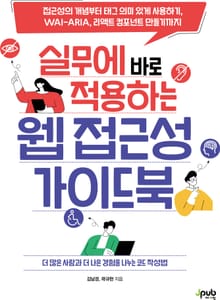 실무에 바로 적용하는 웹 접근성 가이드북
