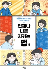 언제나 나를 지키는 법 표지 이미지