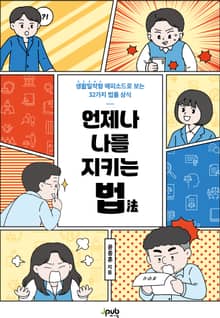 언제나 나를 지키는 법