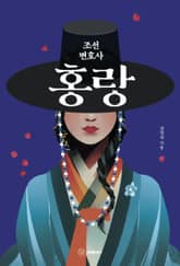 조선 변호사 홍랑 표지 이미지