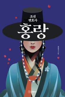 조선 변호사 홍랑
