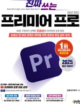 진짜 쓰는 프리미어 프로 영상 편집 2025 표지 이미지