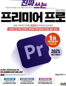 진짜 쓰는 프리미어 프로 영상 편집 2025