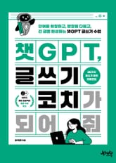 챗GPT, 글쓰기 코치가 되어 줘 표지 이미지