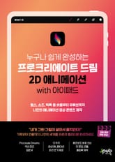 프로크리에이트 드림 2D 애니메이션 with 아이패드 표지 이미지