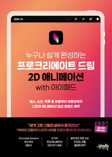 프로크리에이트 드림 2D 애니메이션 with 아이패드