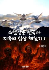 소설 같은 천국과 지옥의 실상 체험기 표지 이미지