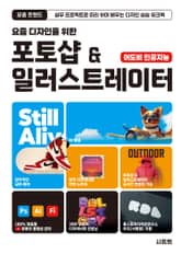 요즘 디자인을 위한 포토샵 & 일러스트레이터 표지 이미지
