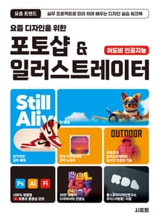 요즘 디자인을 위한 포토샵 & 일러스트레이터