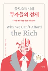 불로소득 시대 부자들의 정체 표지 이미지