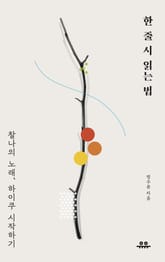 한 줄 시 읽는 법 표지 이미지