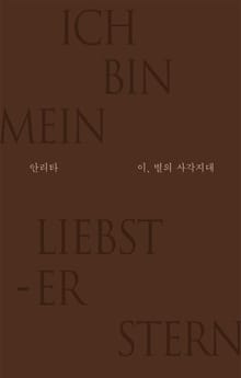 이, 별의 사각지대