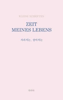 사라지는, 살아지는