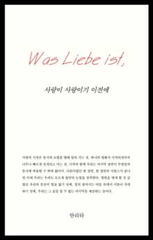 사랑이 사랑이기 이전에