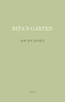 한때 내게 삶이었던