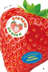 딸기를 먹을 때는 울지 않기로 해 표지 이미지