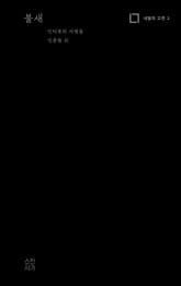 불새: 인터뷰와 서평들 표지 이미지