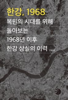 한강, 1968