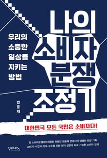 나의 소비자 분쟁 조정기