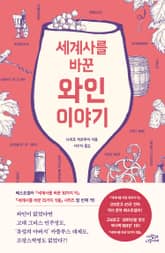 세계사를 바꾼 와인 이야기 표지 이미지