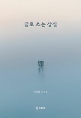 글로 쓰는 상실 표지 이미지
