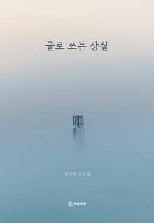 글로 쓰는 상실