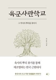 육군사관학교