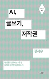 AI, 글쓰기, 저작권 표지 이미지