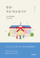 띵동! 작은 학교입니다 표지 이미지