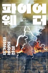 파이어 웨더 표지 이미지