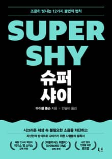 슈퍼 샤이