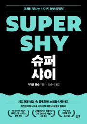 슈퍼 샤이