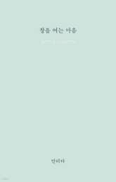 창을 여는 마음 표지 이미지