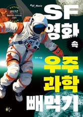 SF영화 속 우주과학 빼먹기 표지 이미지
