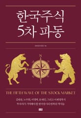 한국 주식 5차 파동 표지 이미지
