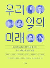 우리 일의 미래 표지 이미지