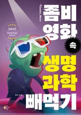 좀비 영화 속 생명과학 빼먹기 표지 이미지