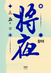 장야: 야 5 표지 이미지