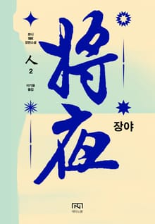장야: 인 2
