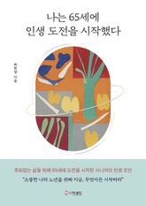 나는 65세에 인생 도전을 시작했다 표지 이미지