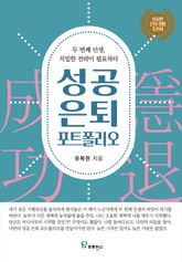 성공 은퇴 포트폴리오 표지 이미지
