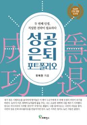 성공 은퇴 포트폴리오
