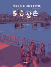 5층 삼촌 표지 이미지